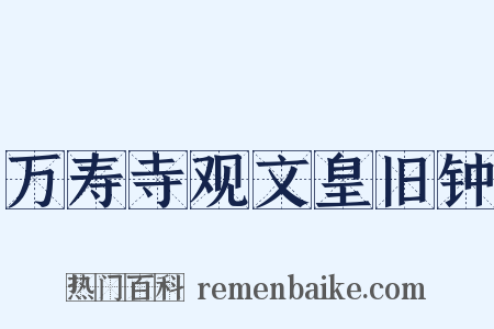 万寿寺观文皇旧钟是什么意思的图片